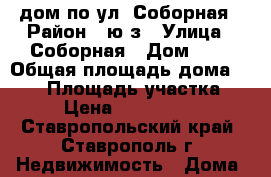 дом по ул. Соборная › Район ­ ю/з › Улица ­ Соборная › Дом ­ 1 › Общая площадь дома ­ 400 › Площадь участка ­ 12 › Цена ­ 17 000 000 - Ставропольский край, Ставрополь г. Недвижимость » Дома, коттеджи, дачи продажа   . Ставропольский край,Ставрополь г.